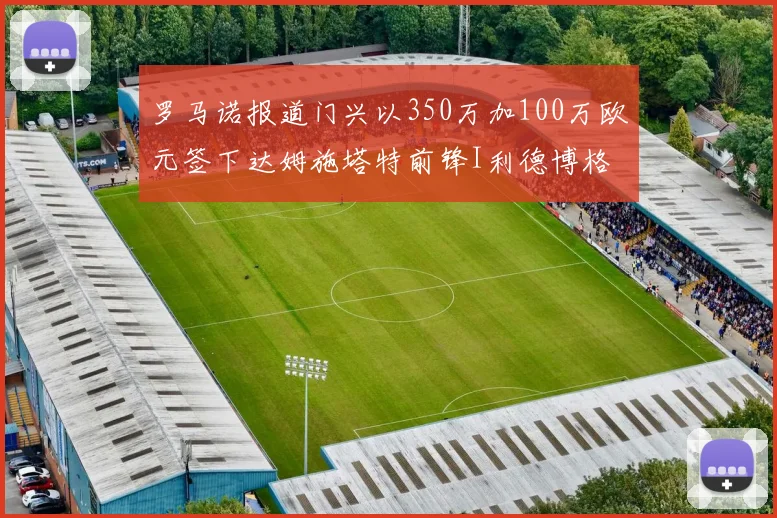 罗马诺报道门兴以350万加100万欧元签下达姆施塔特前锋I利德博格