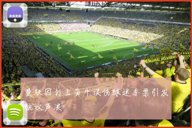 曼联因打击黄牛误伤球迷季票引发抗议声浪