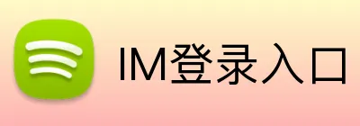 IM登录入口 Logo